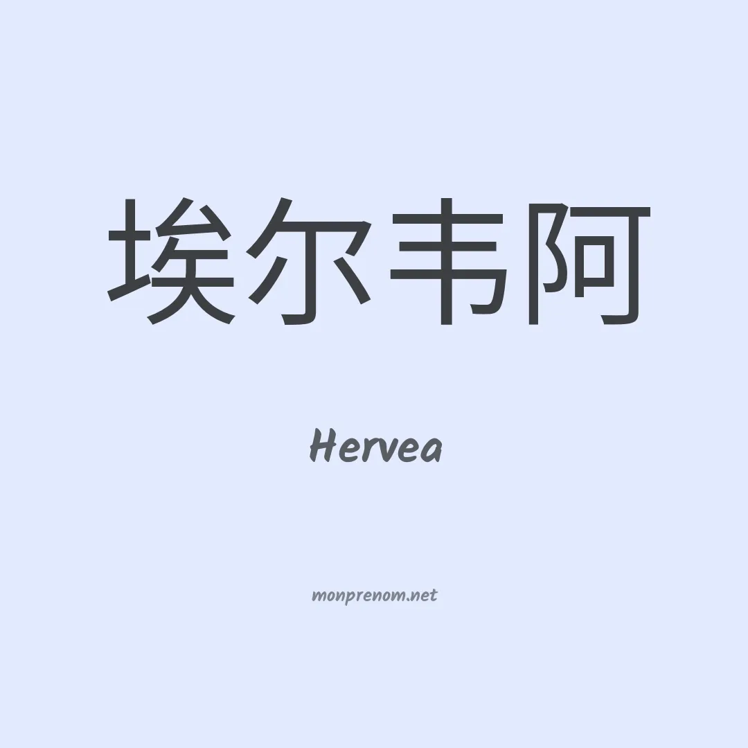 Hervea en chinois
