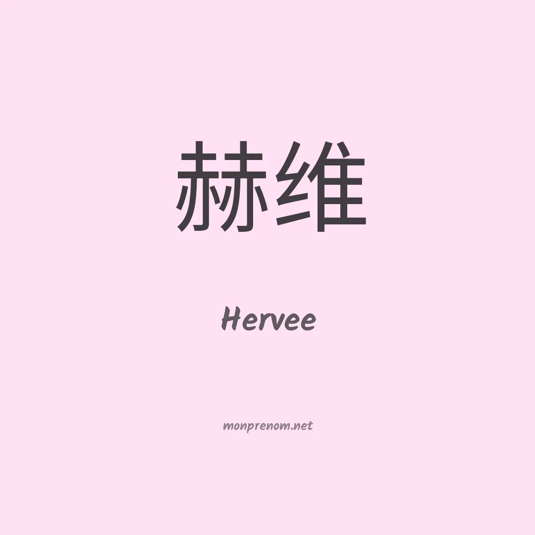 Hervee en chinois