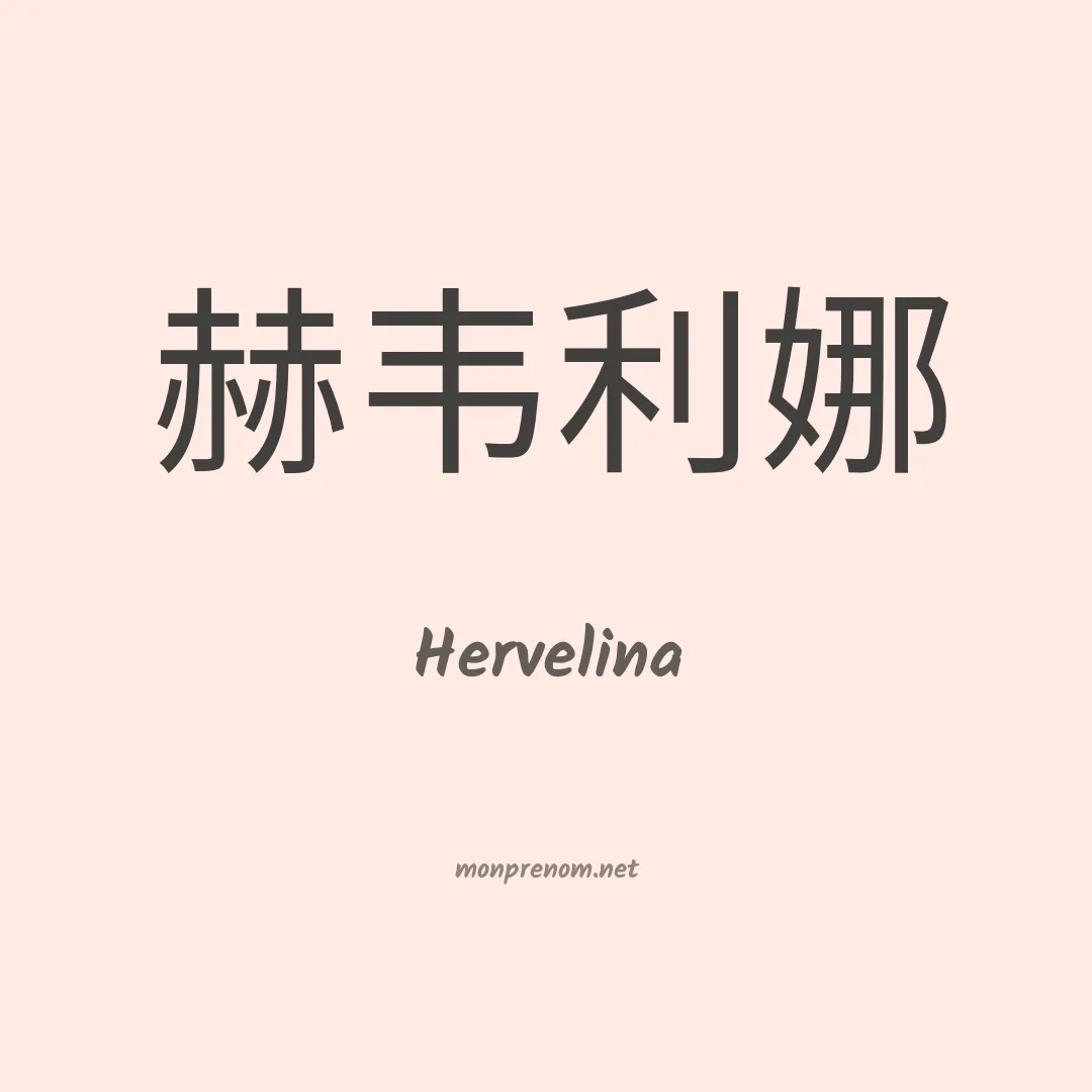 Hervelina en chinois