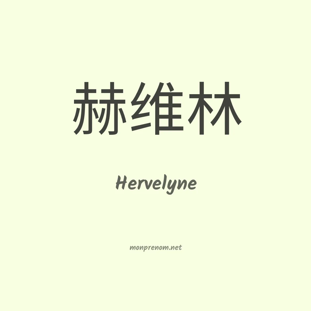 Hervelyne en chinois
