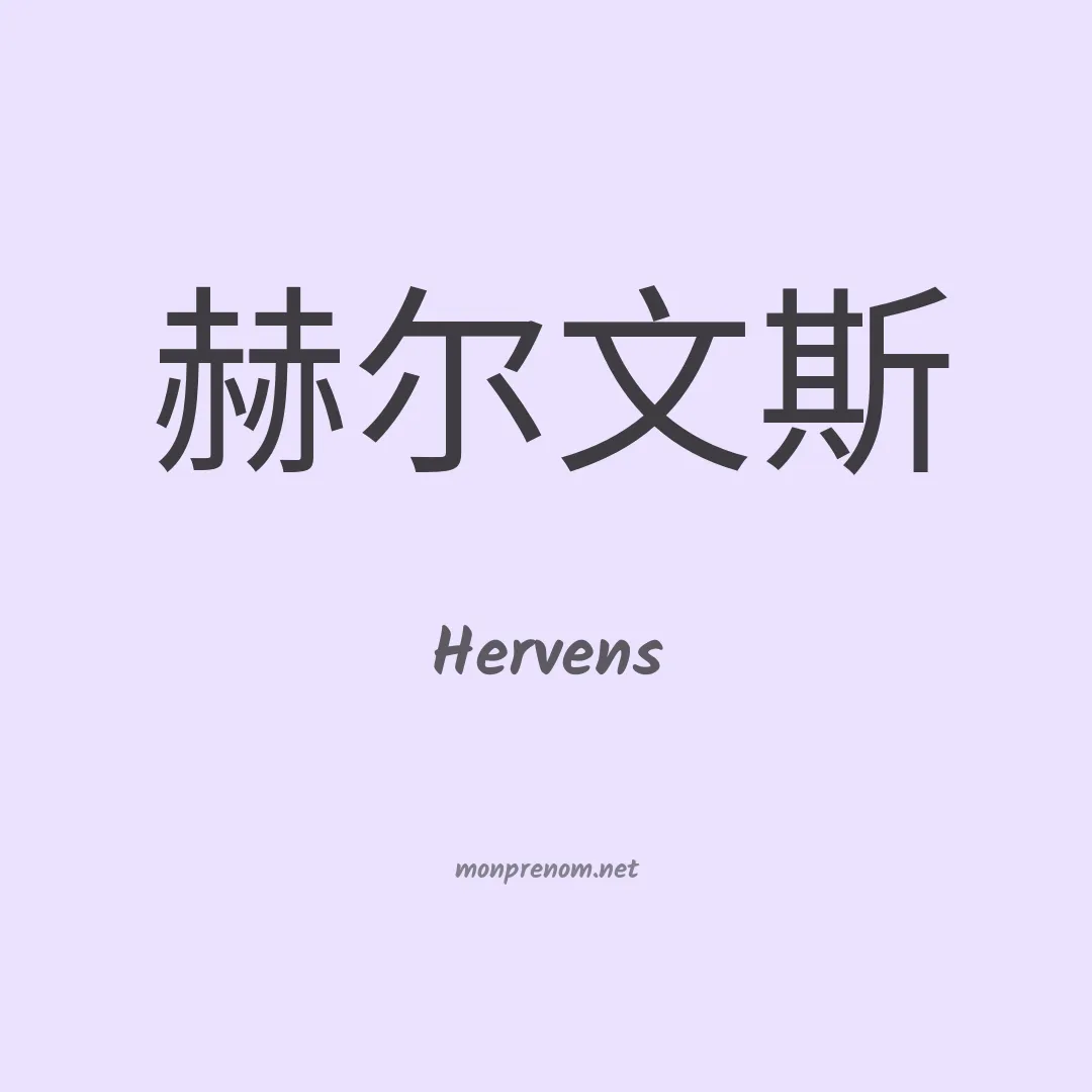 Hervens en chinois