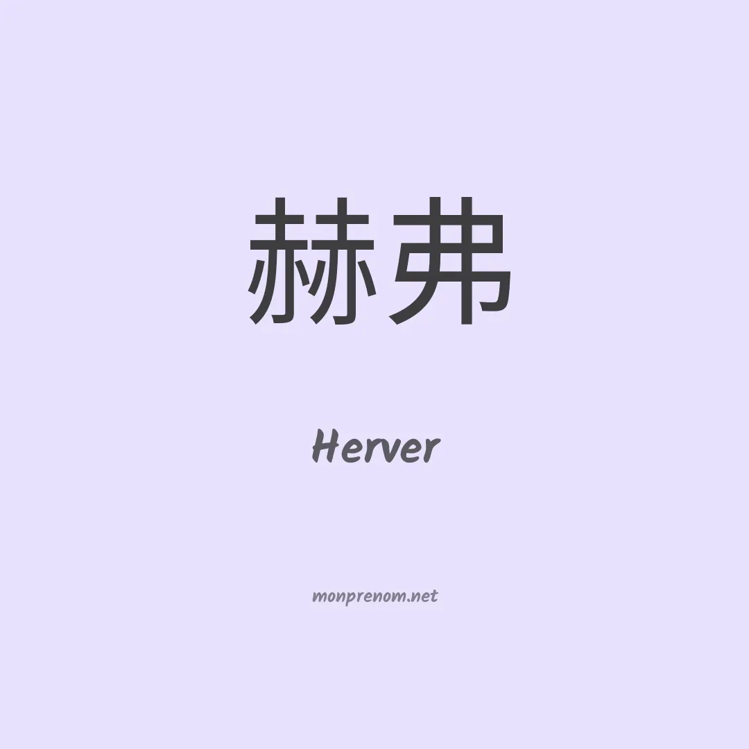 Herver en chinois