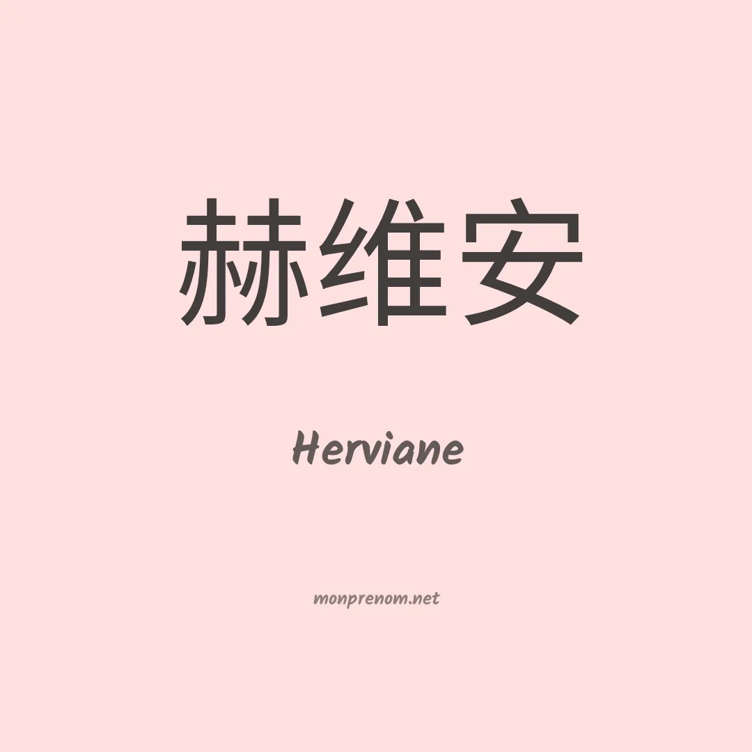 Herviane en chinois