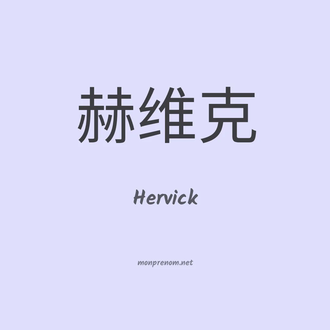 Hervick en chinois