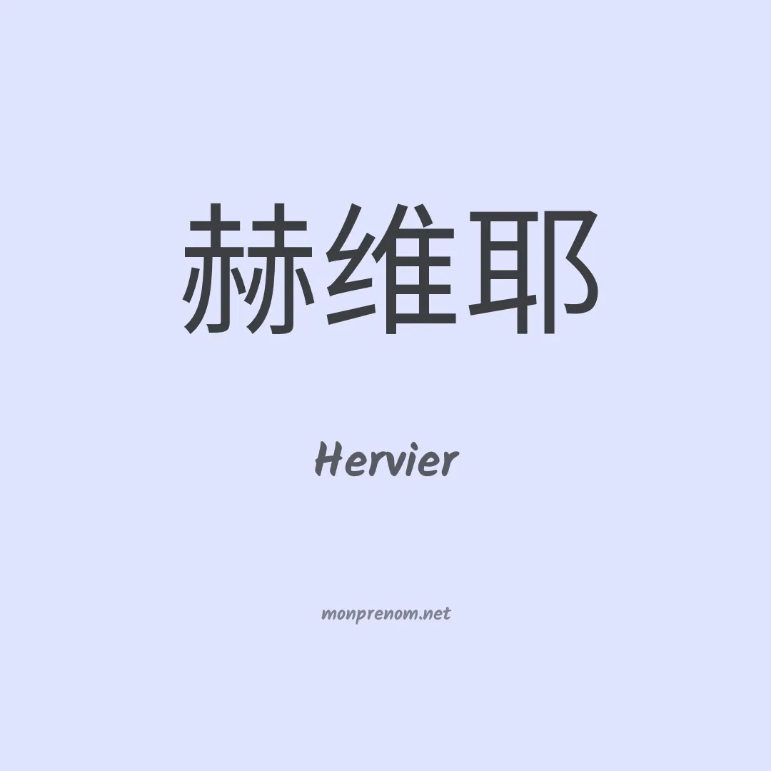 Hervier en chinois