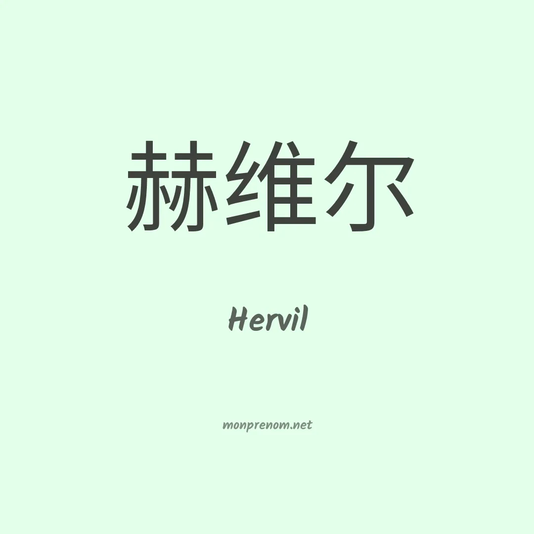 Hervil en chinois
