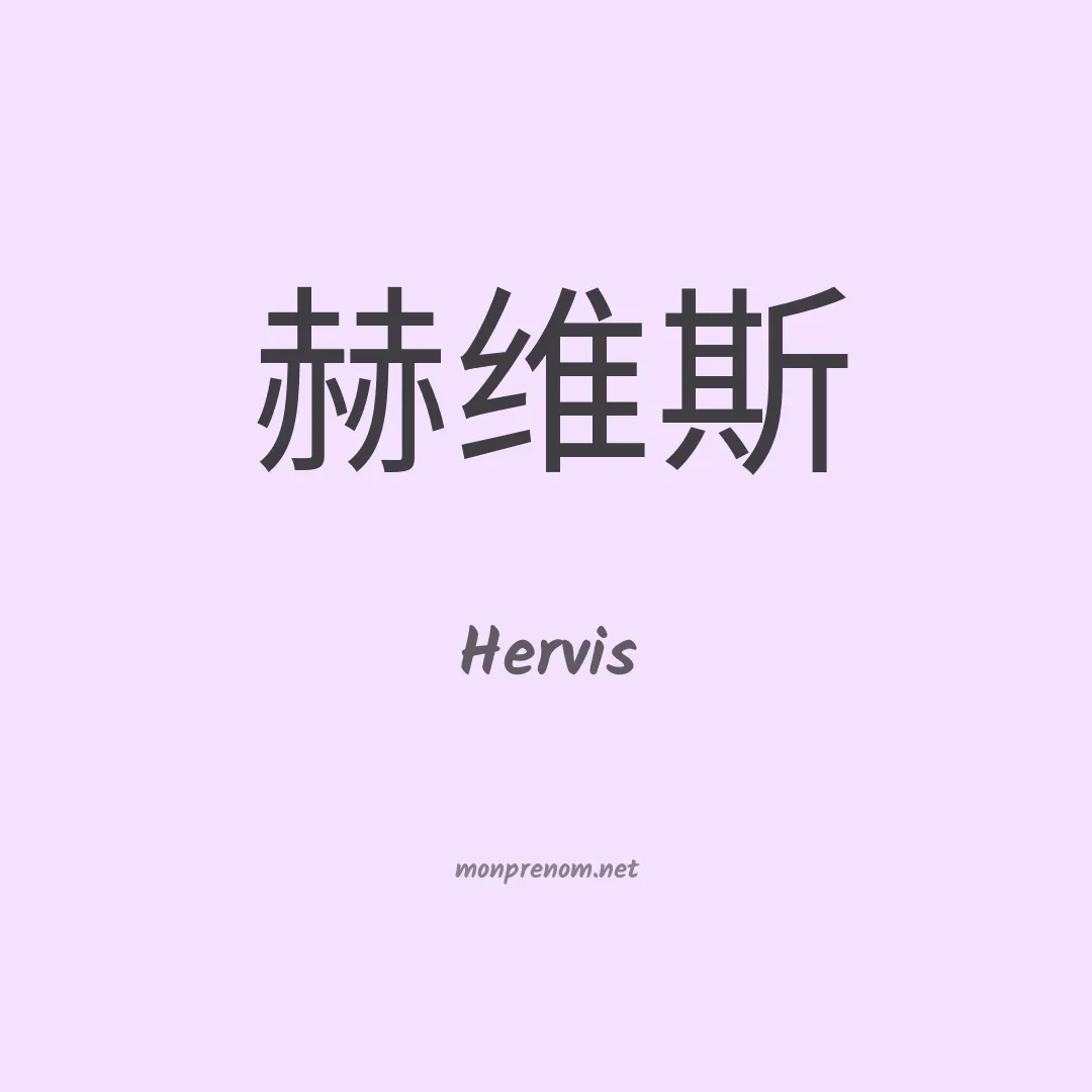 Hervis en chinois