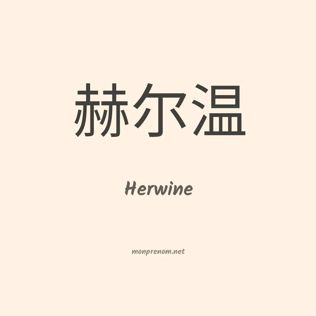Herwine en chinois