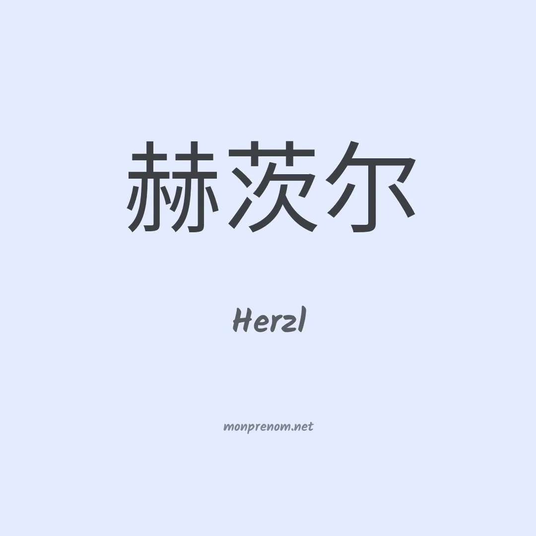 Herzl en chinois