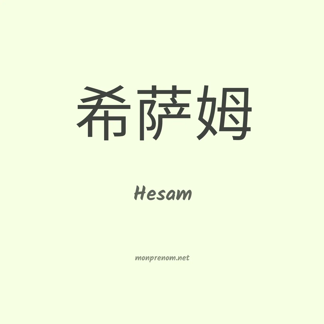 Hesam en chinois