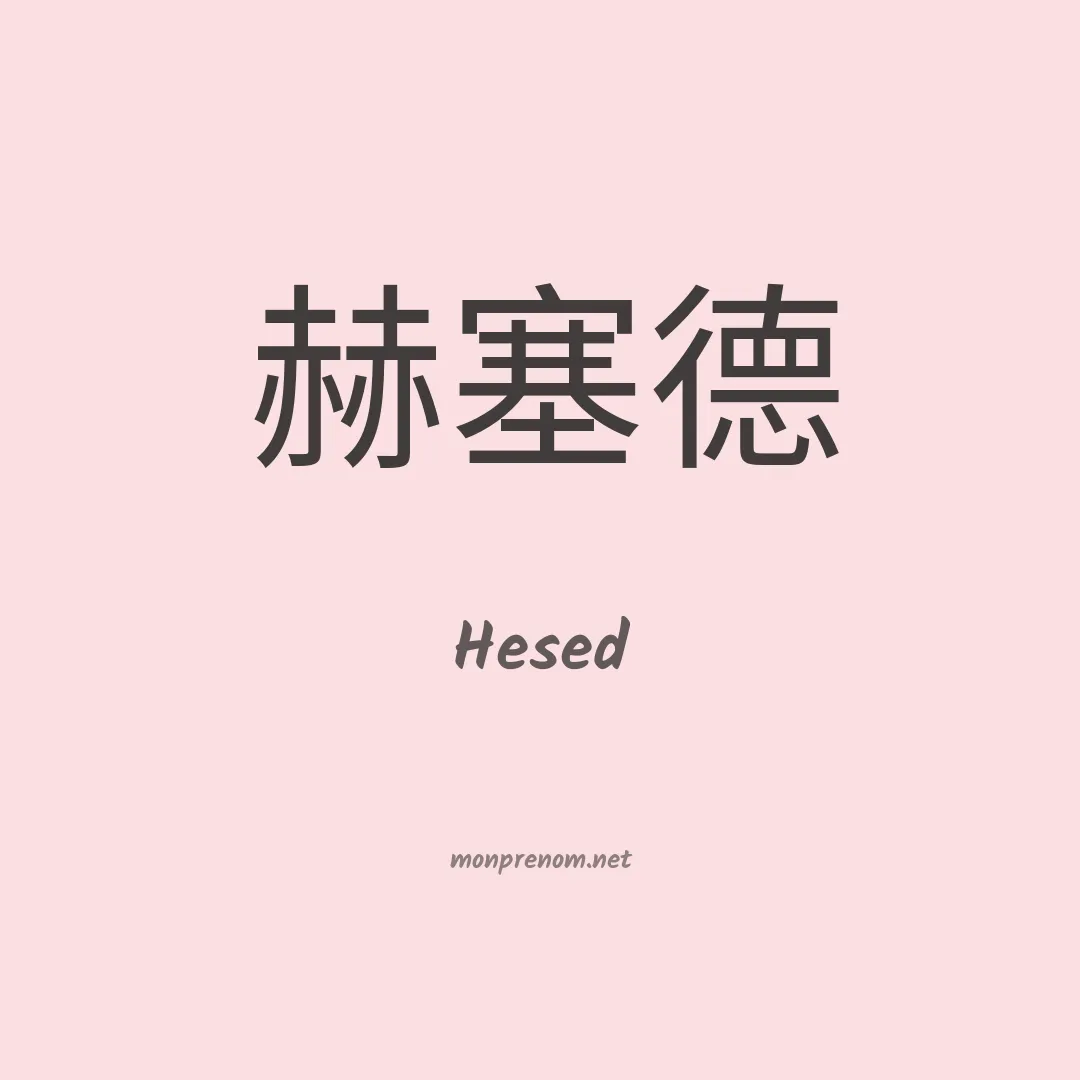 Hesed en chinois