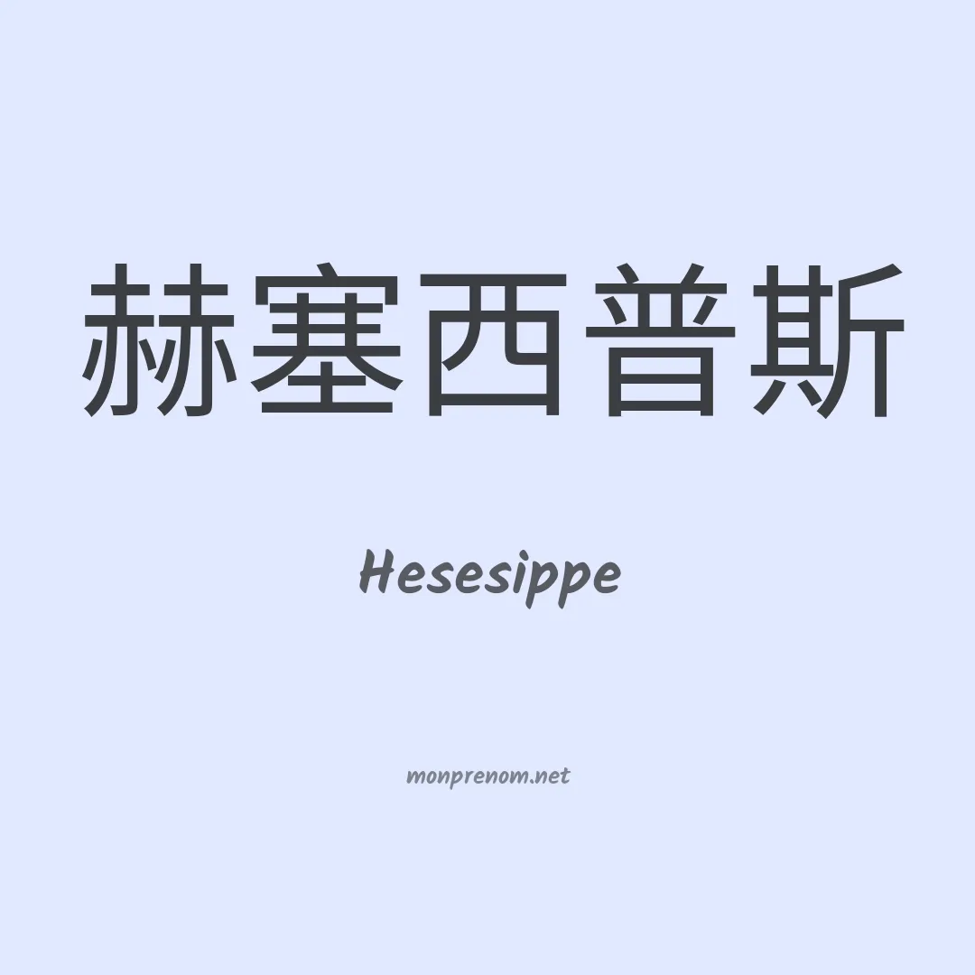 Hesesippe en chinois