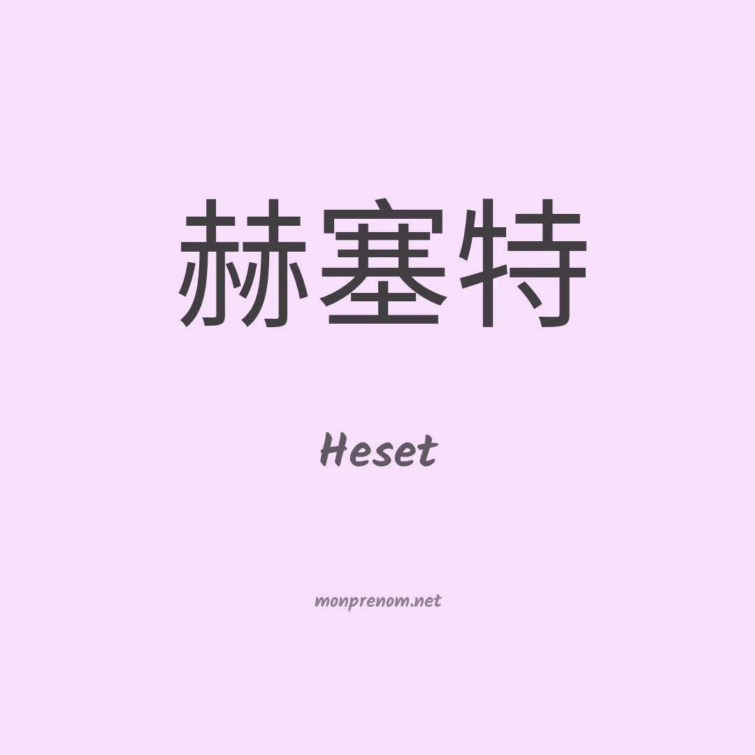 Heset en chinois