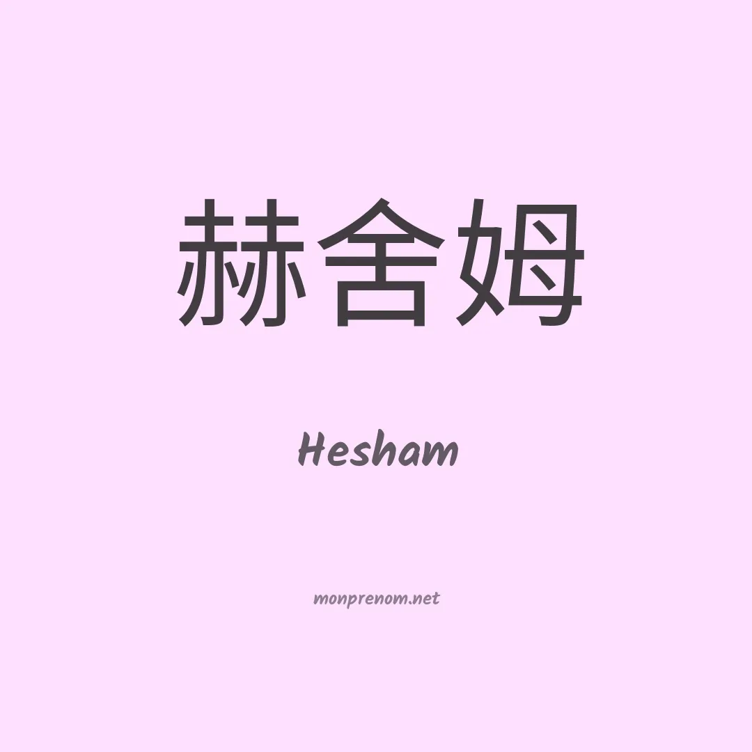 Hesham en chinois