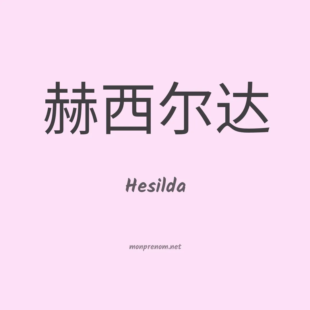 Hesilda en chinois