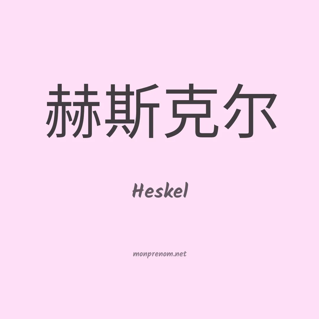 Heskel en chinois