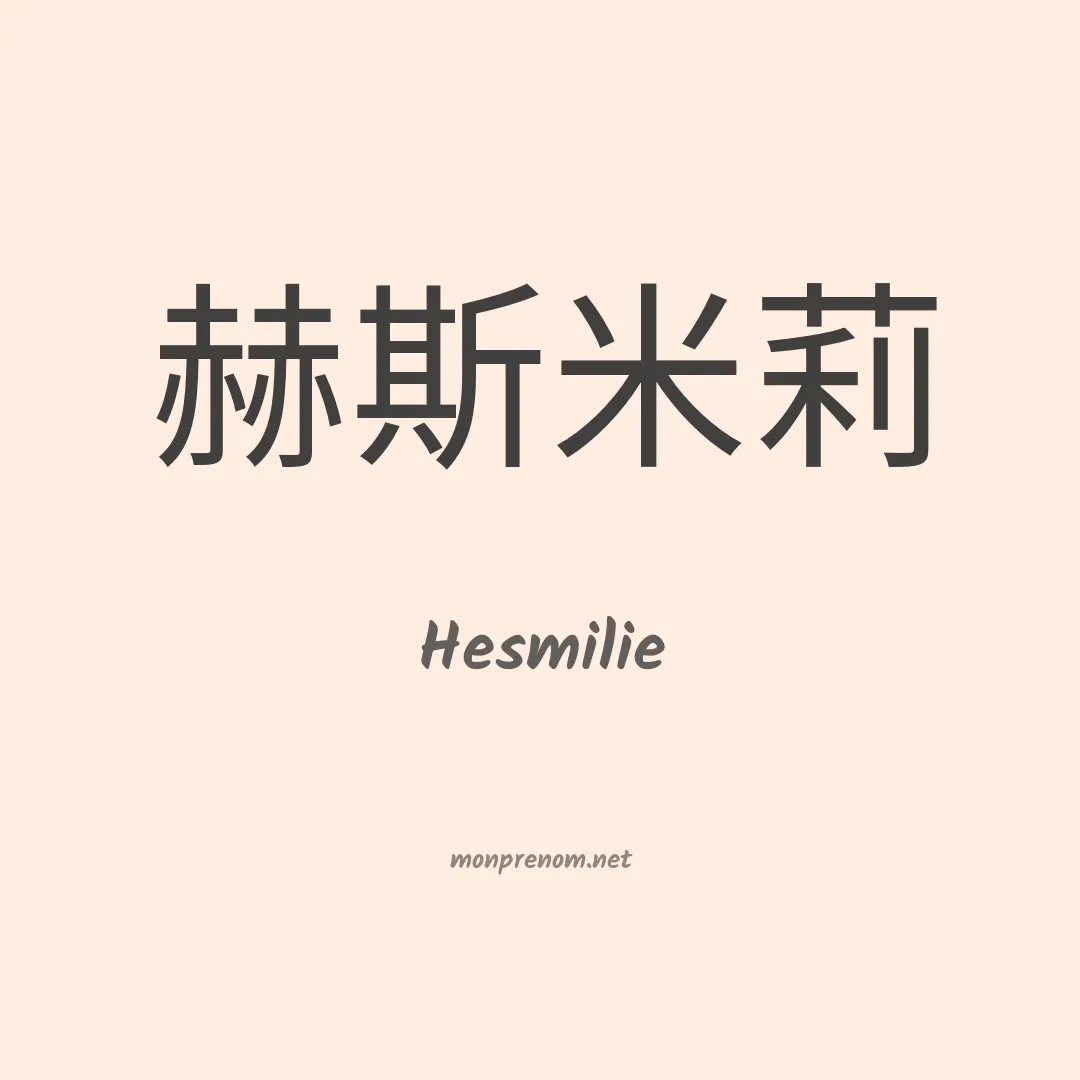 Hesmilie en chinois