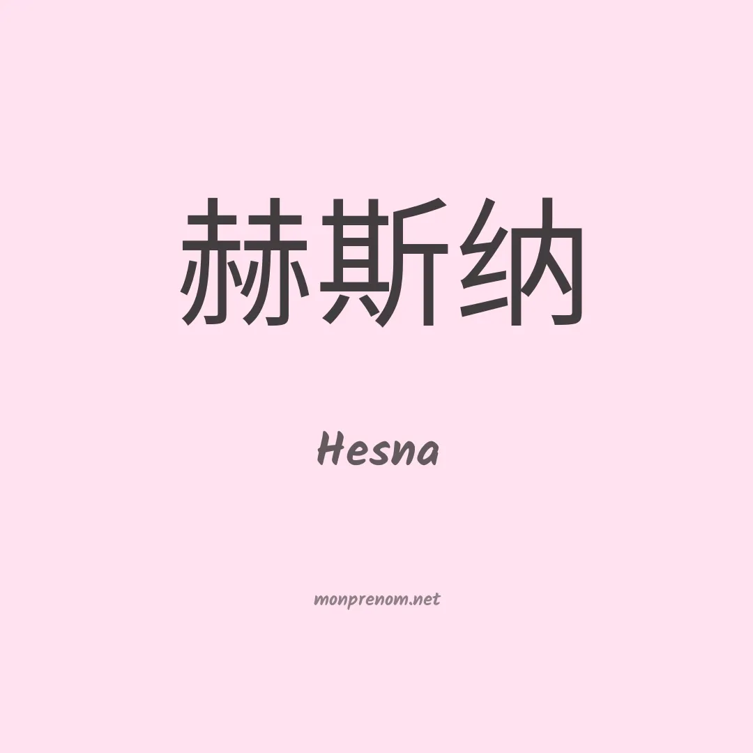 Hesna en chinois