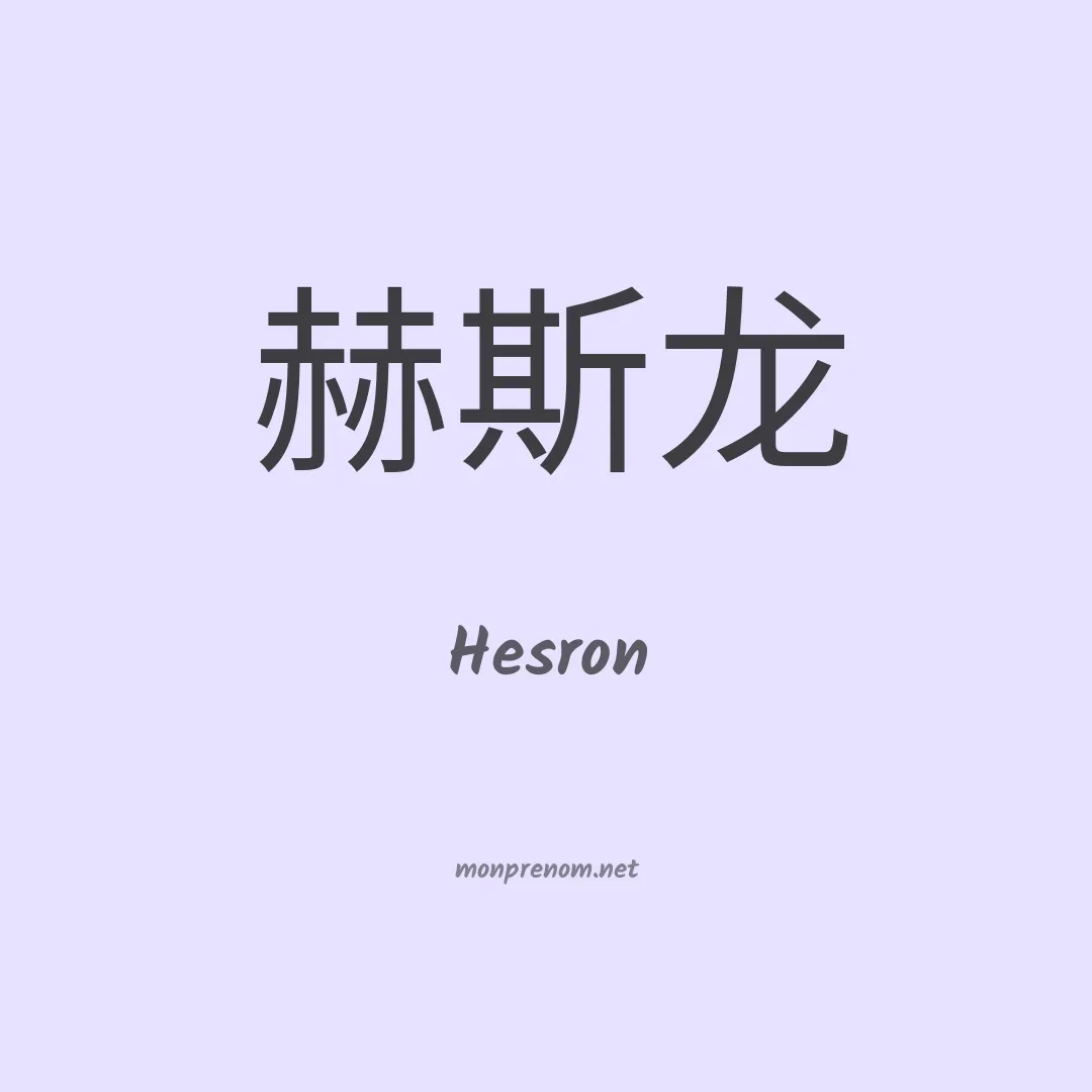 Hesron en chinois