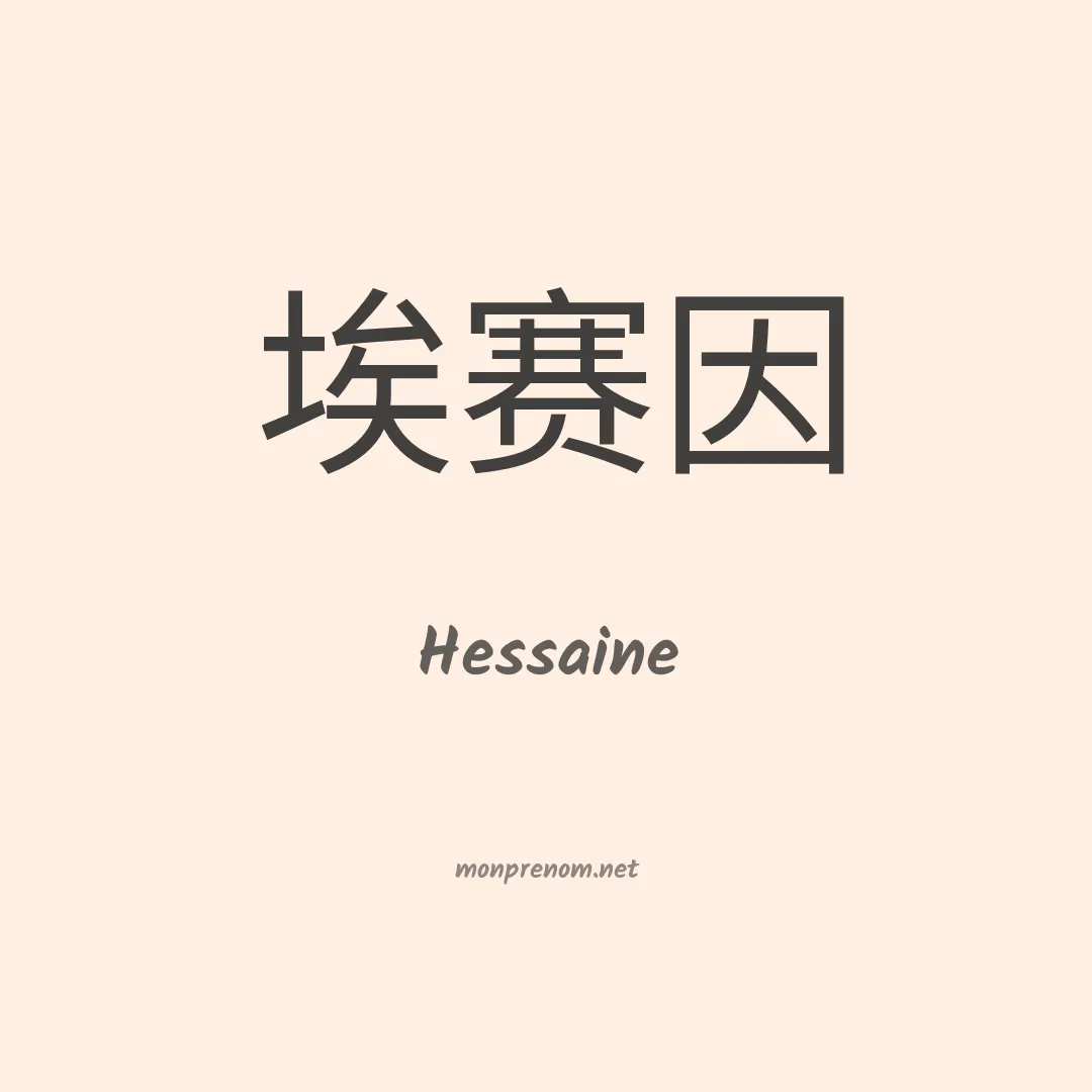 Hessaine en chinois