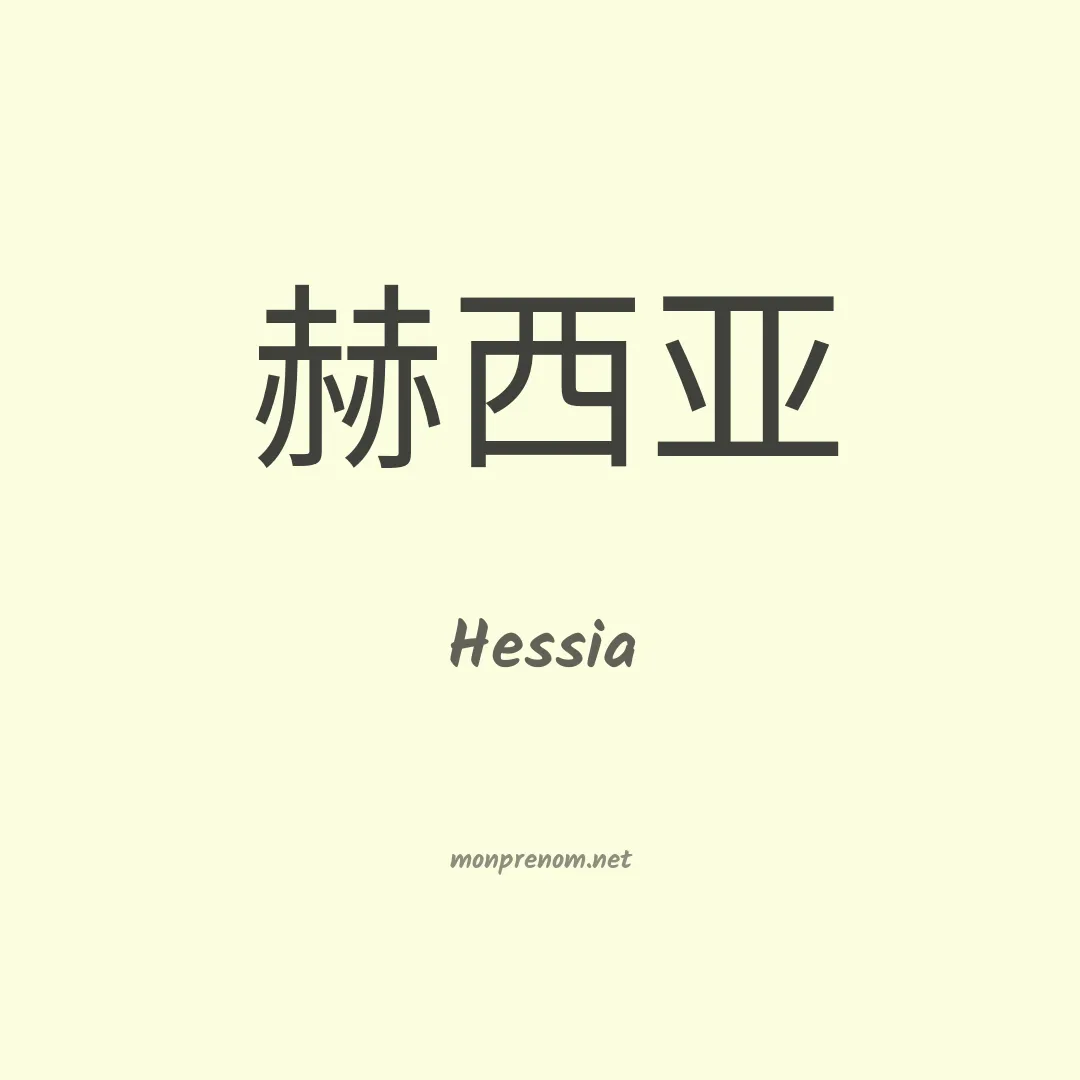 Hessia en chinois
