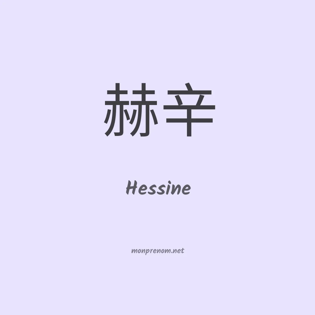 Hessine en chinois