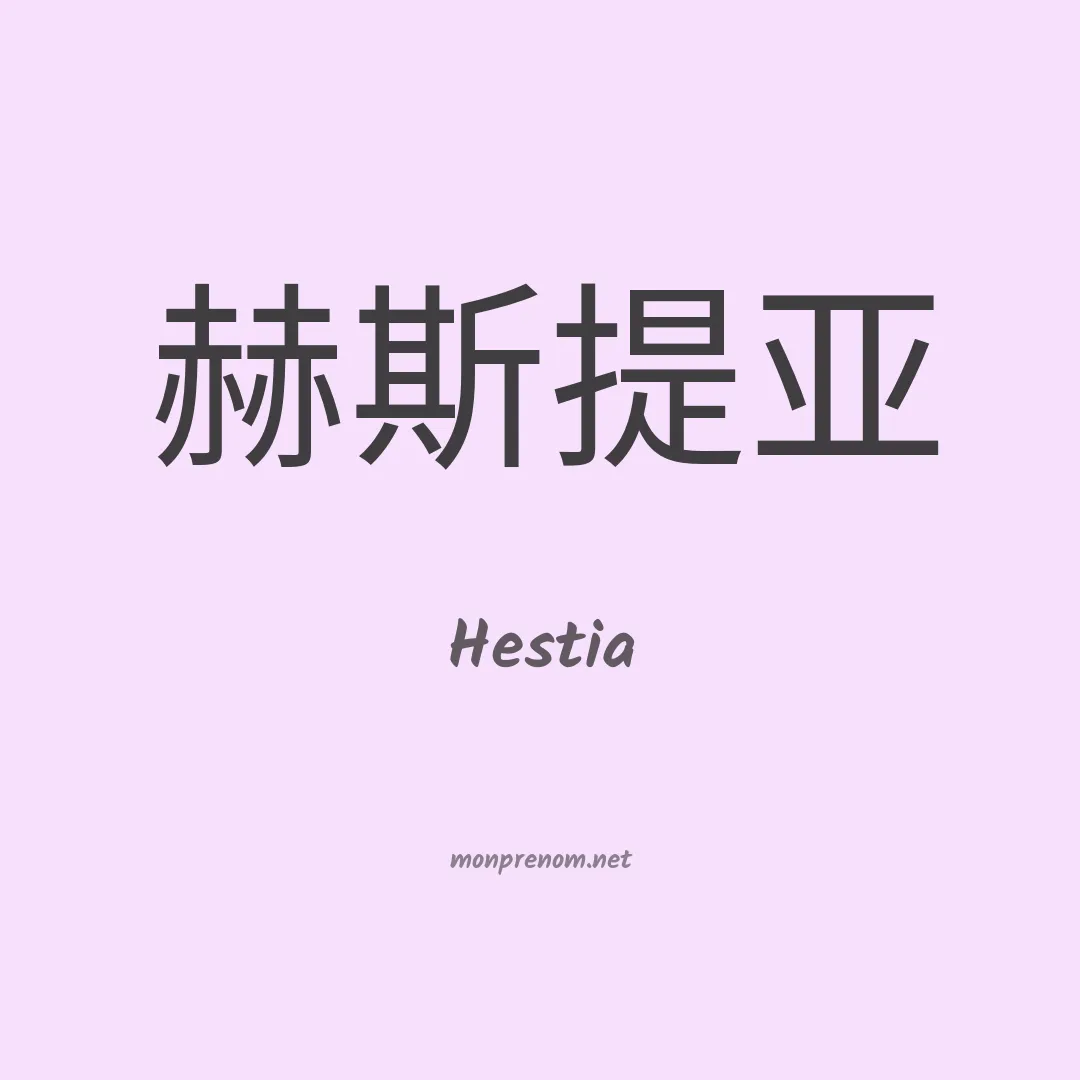 Hestia en chinois