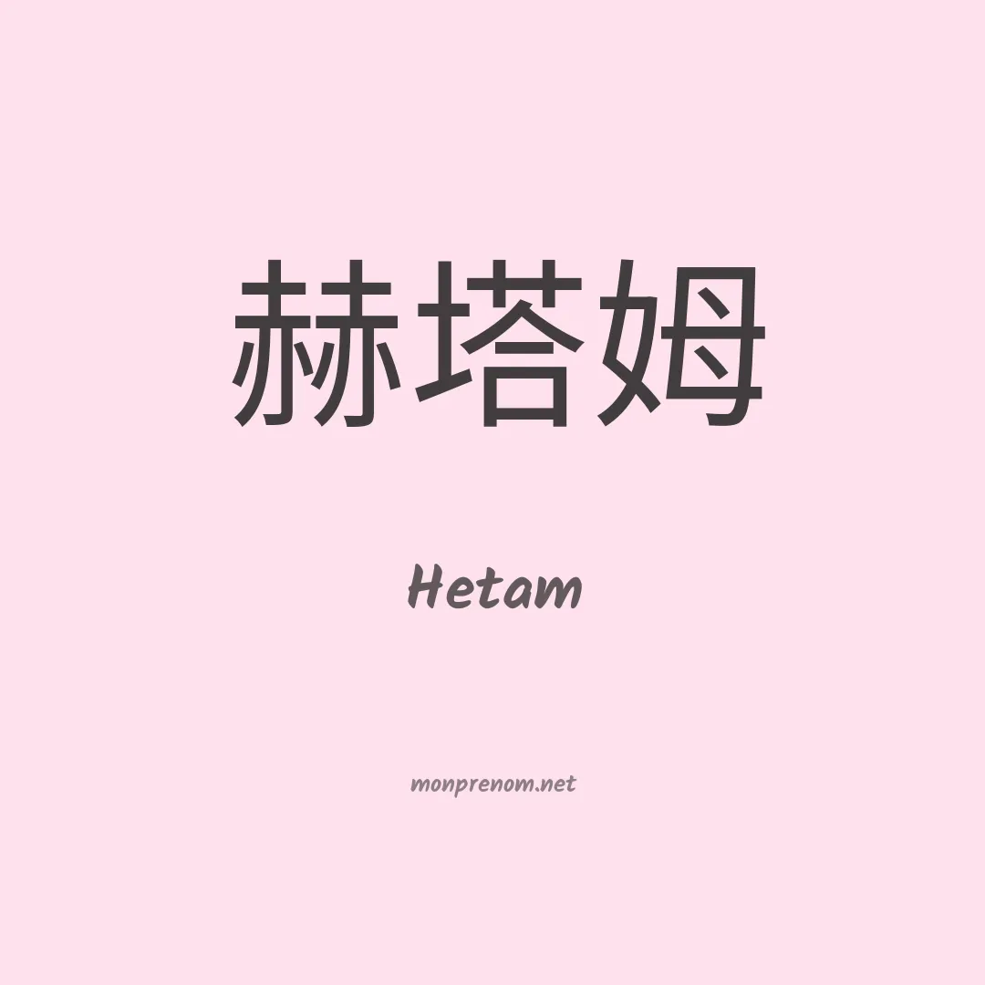 Hetam en chinois