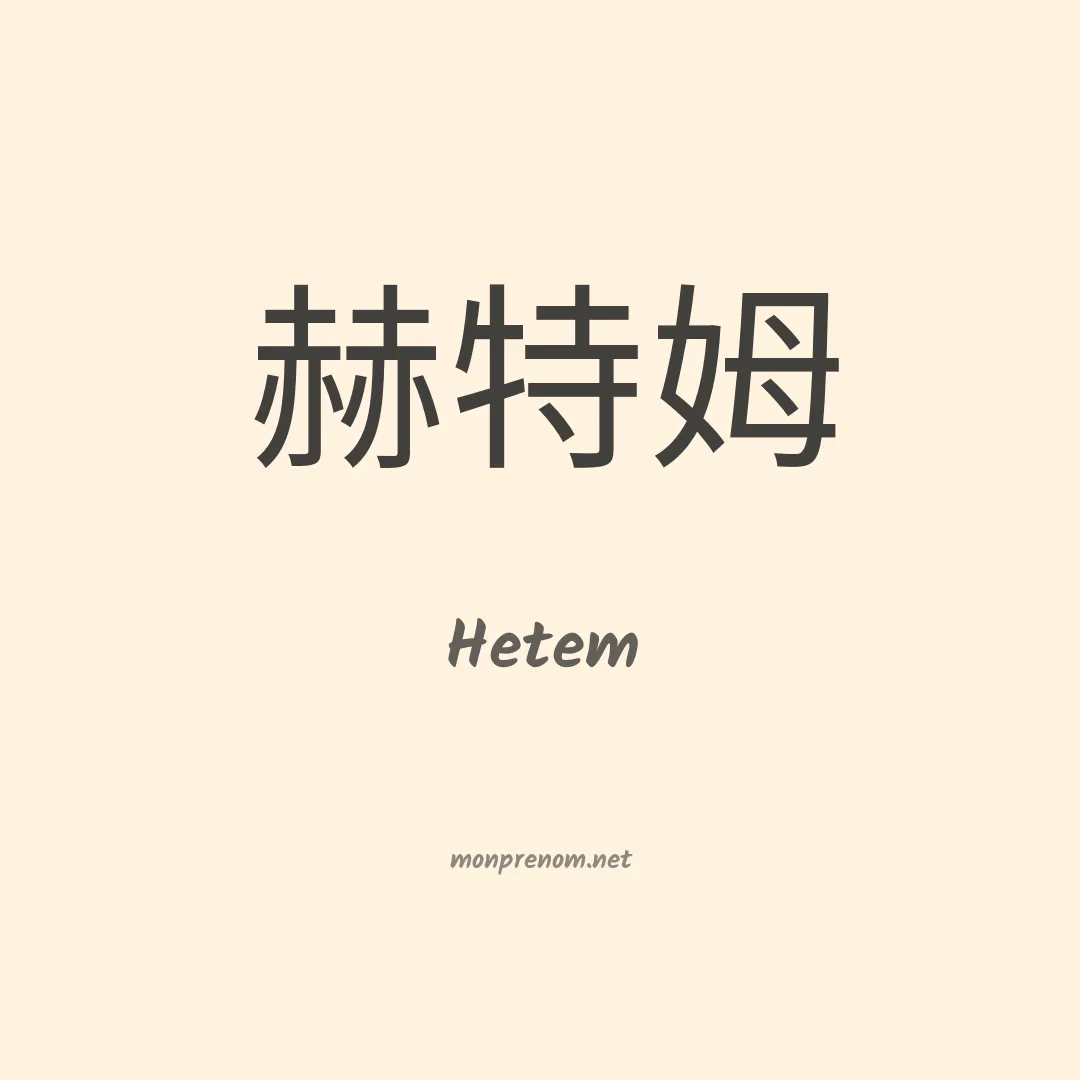 Hetem en chinois