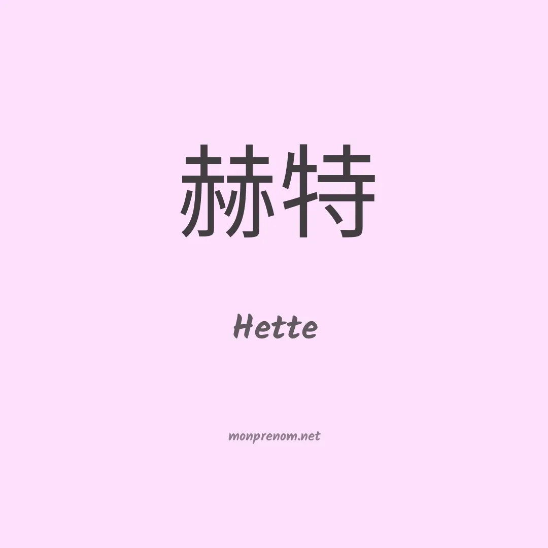Hette en chinois
