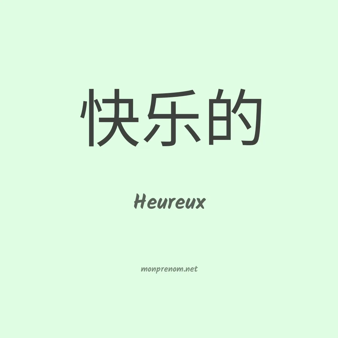 Heureux en chinois