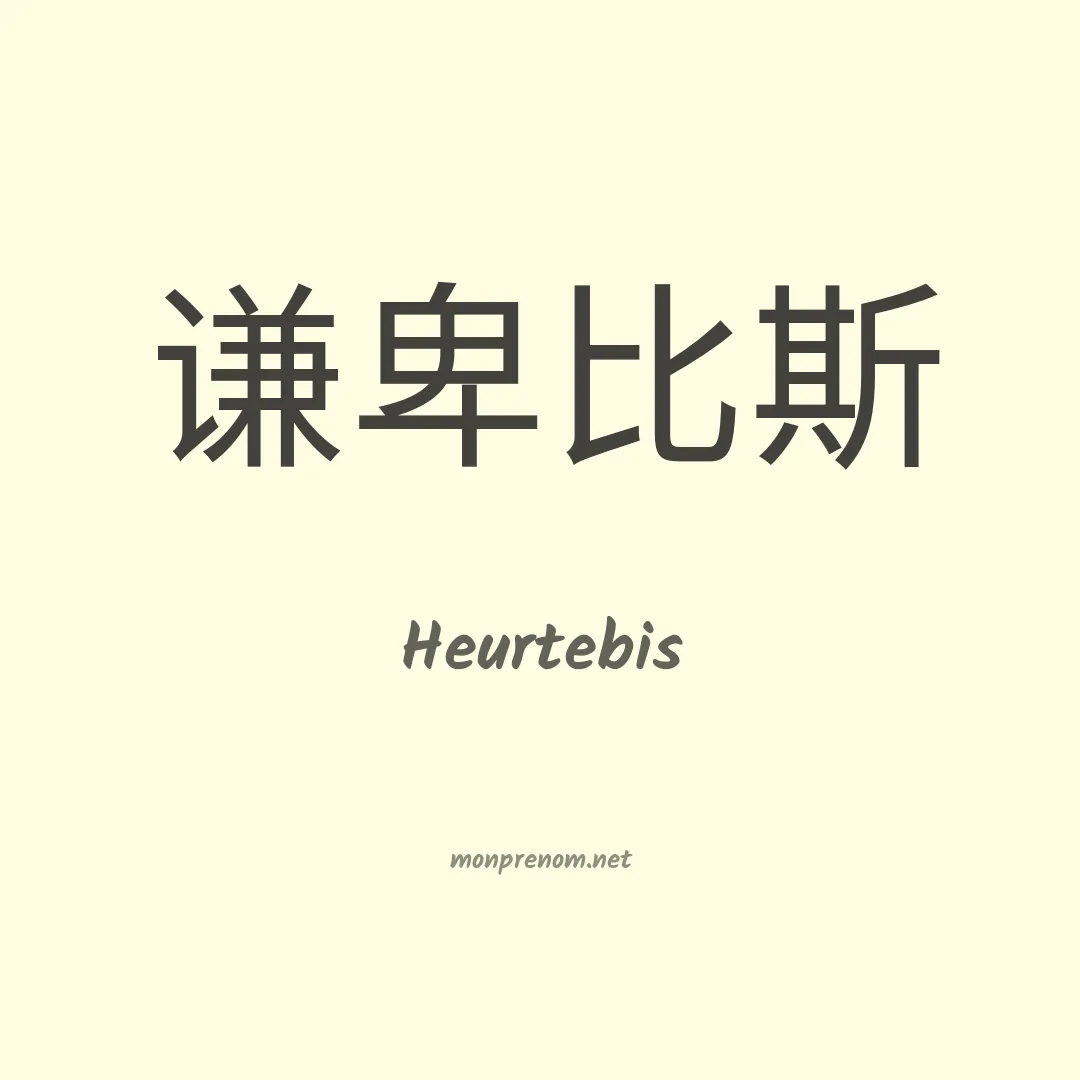 Heurtebis en chinois
