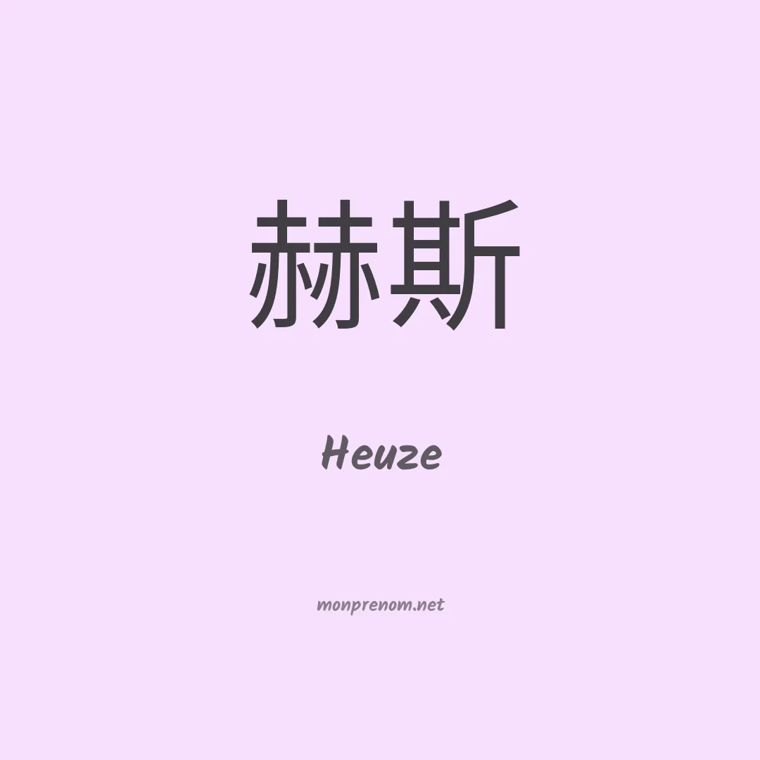 Heuze en chinois