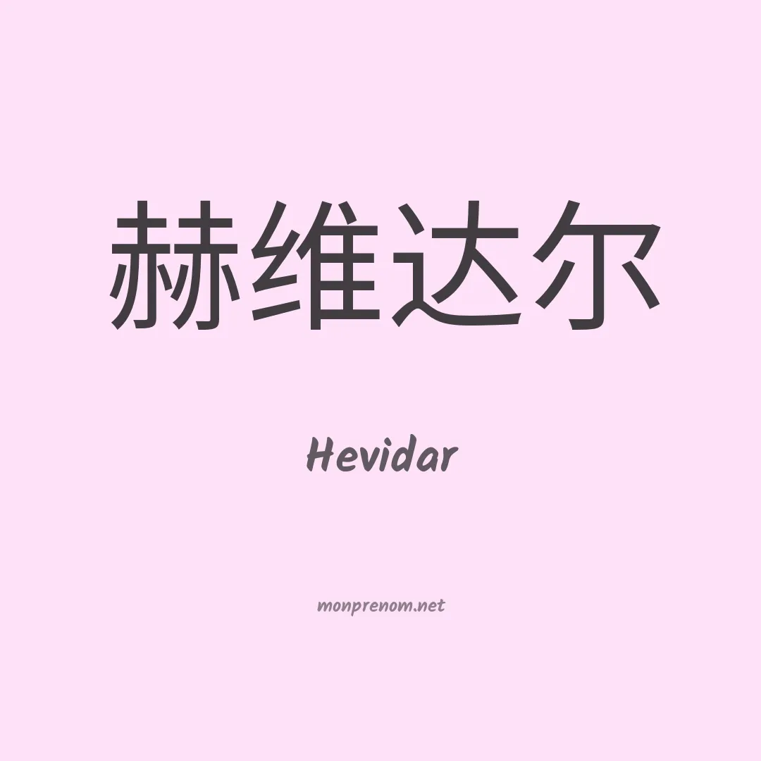 Hevidar en chinois