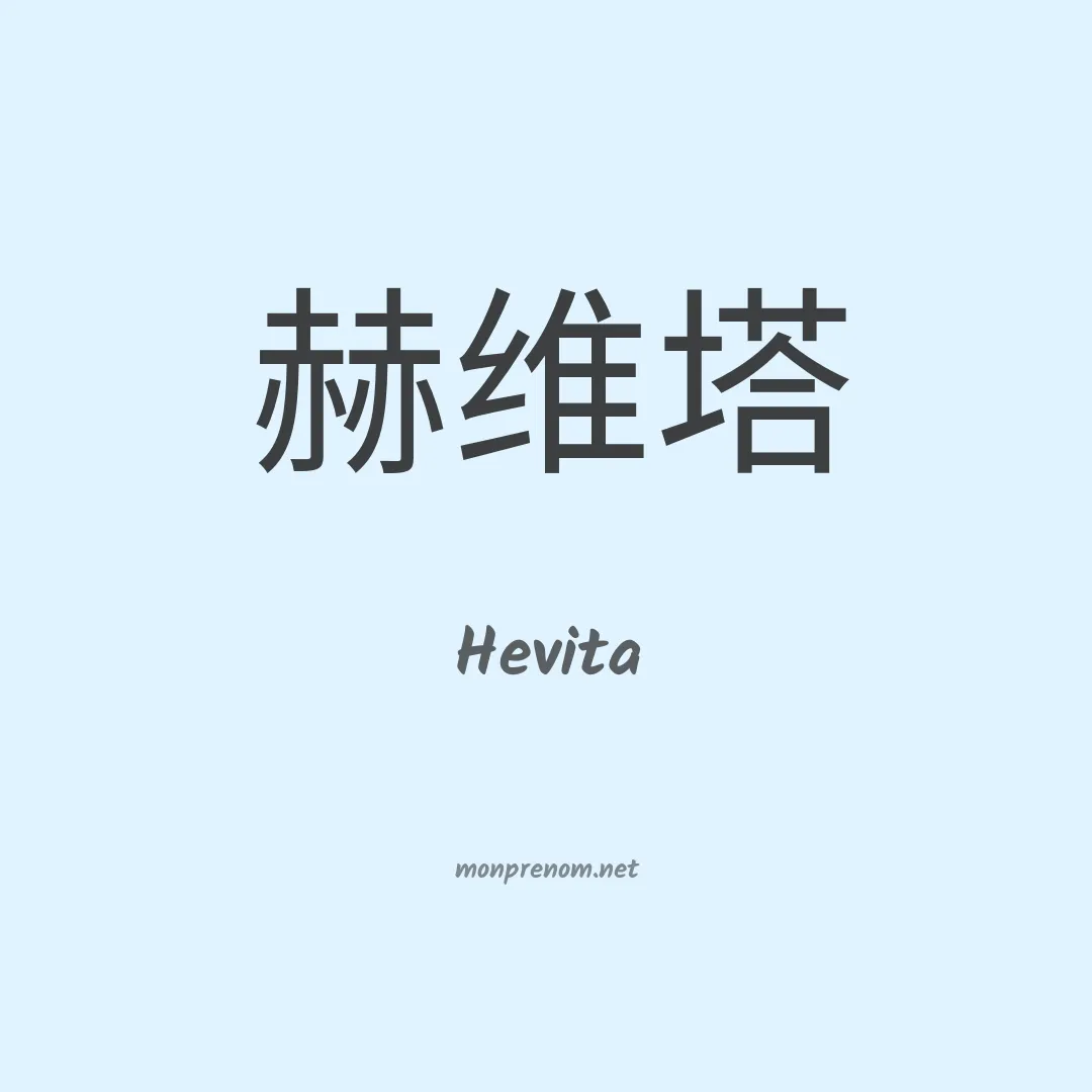 Hevita en chinois