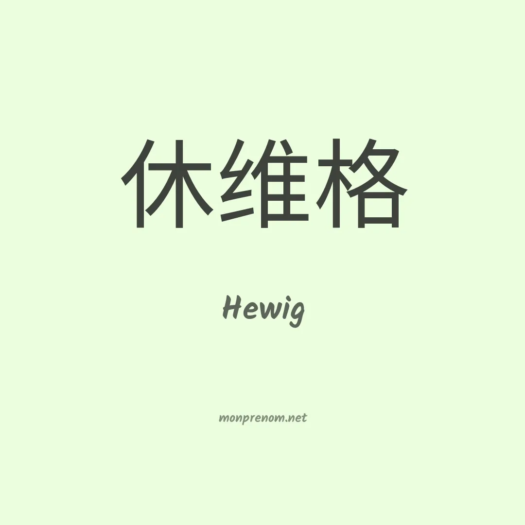 Hewig en chinois