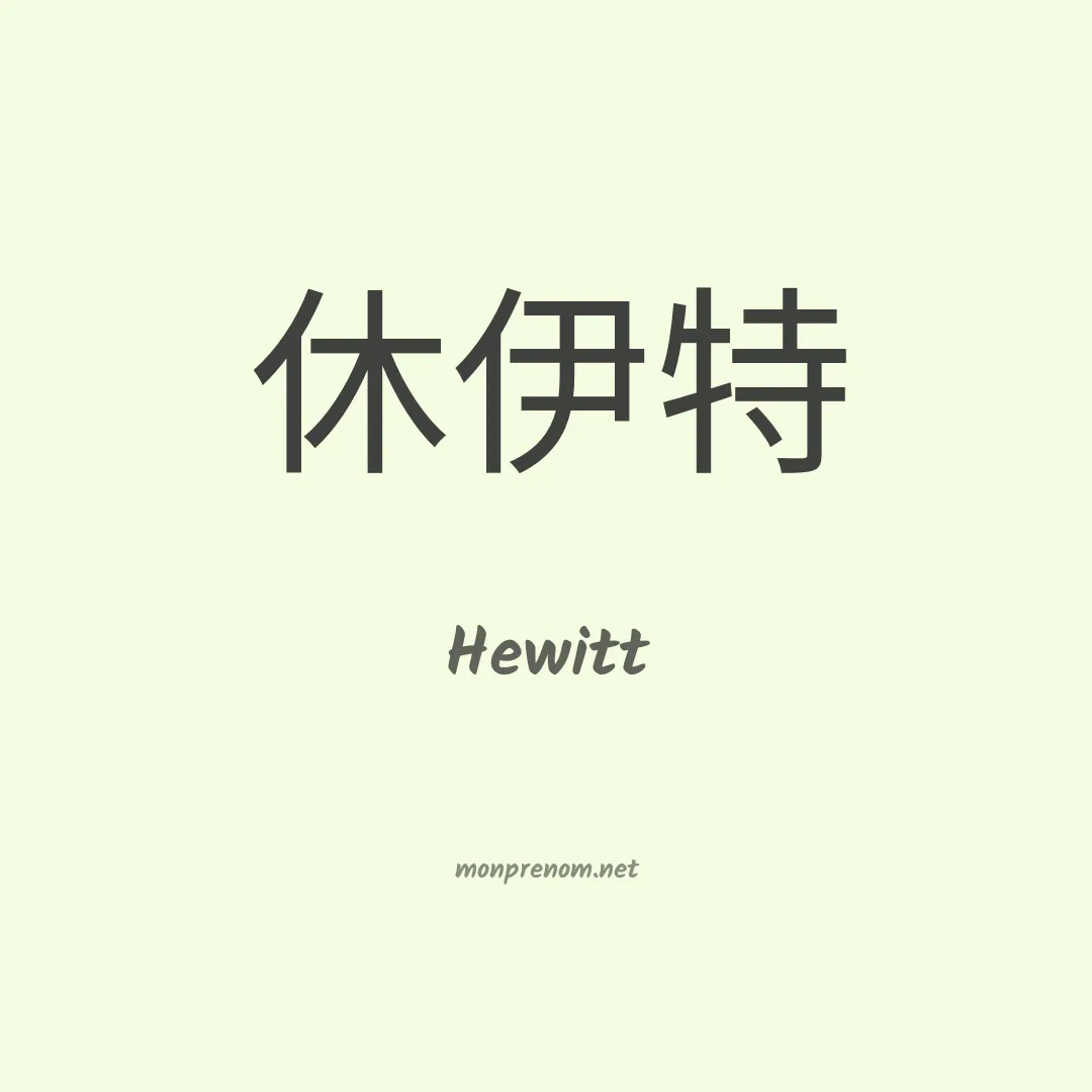 Hewitt en chinois