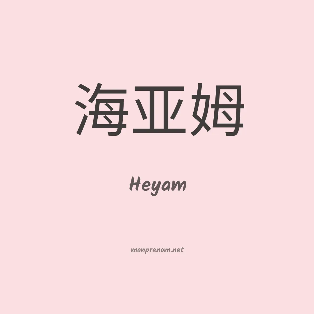 Heyam en chinois