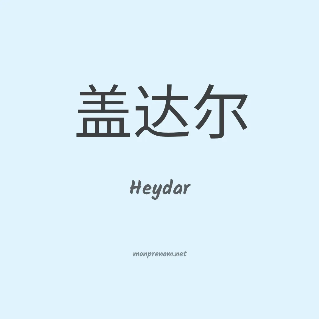 Heydar en chinois