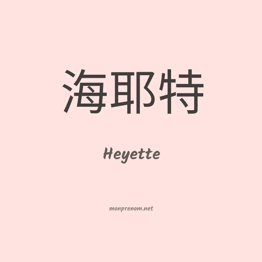 Heyette en chinois