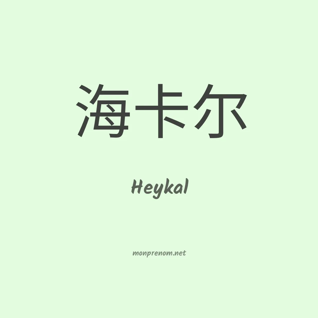 Heykal en chinois