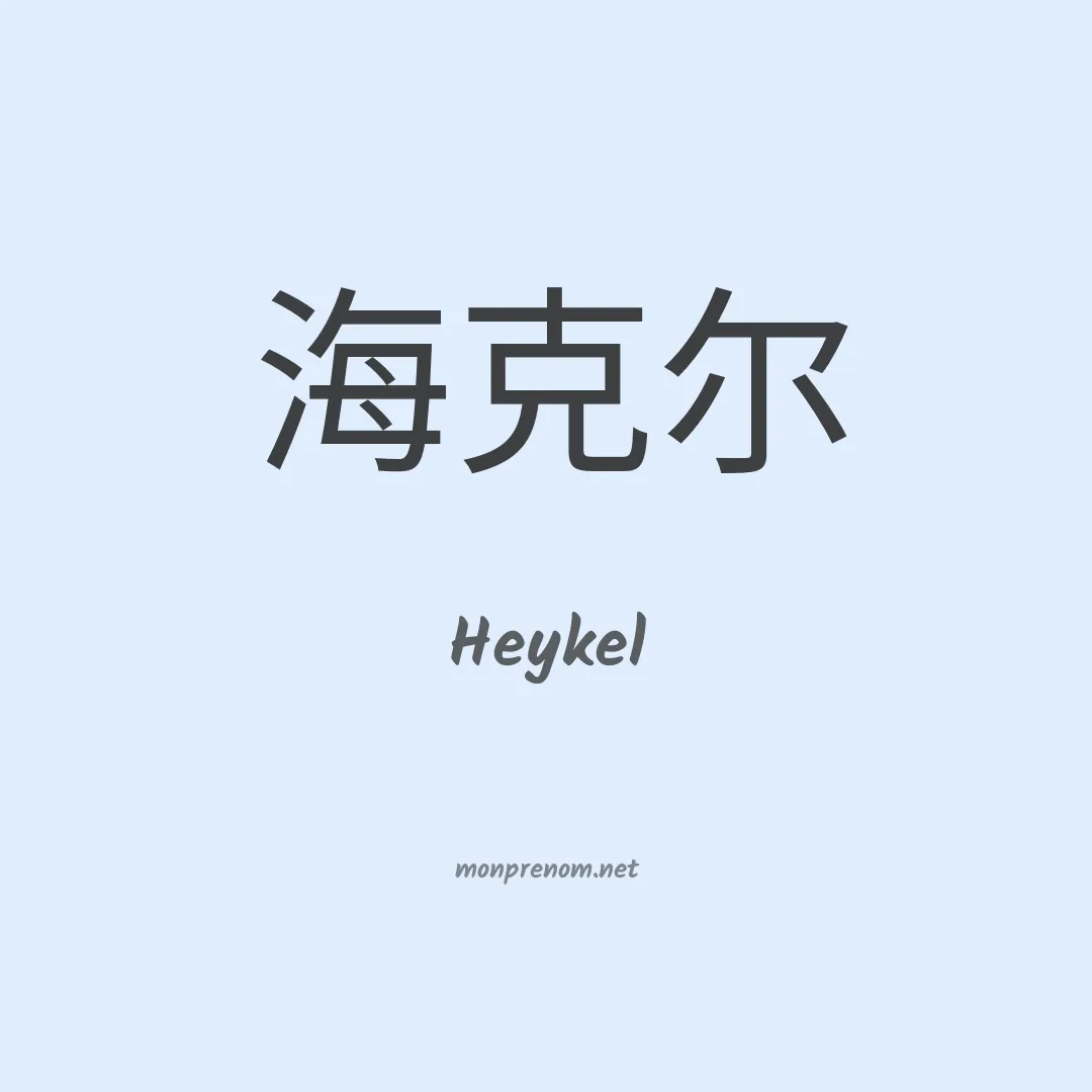 Heykel en chinois