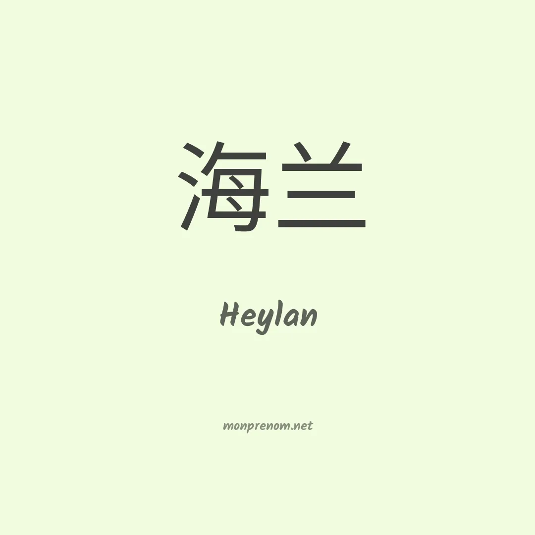 Heylan en chinois