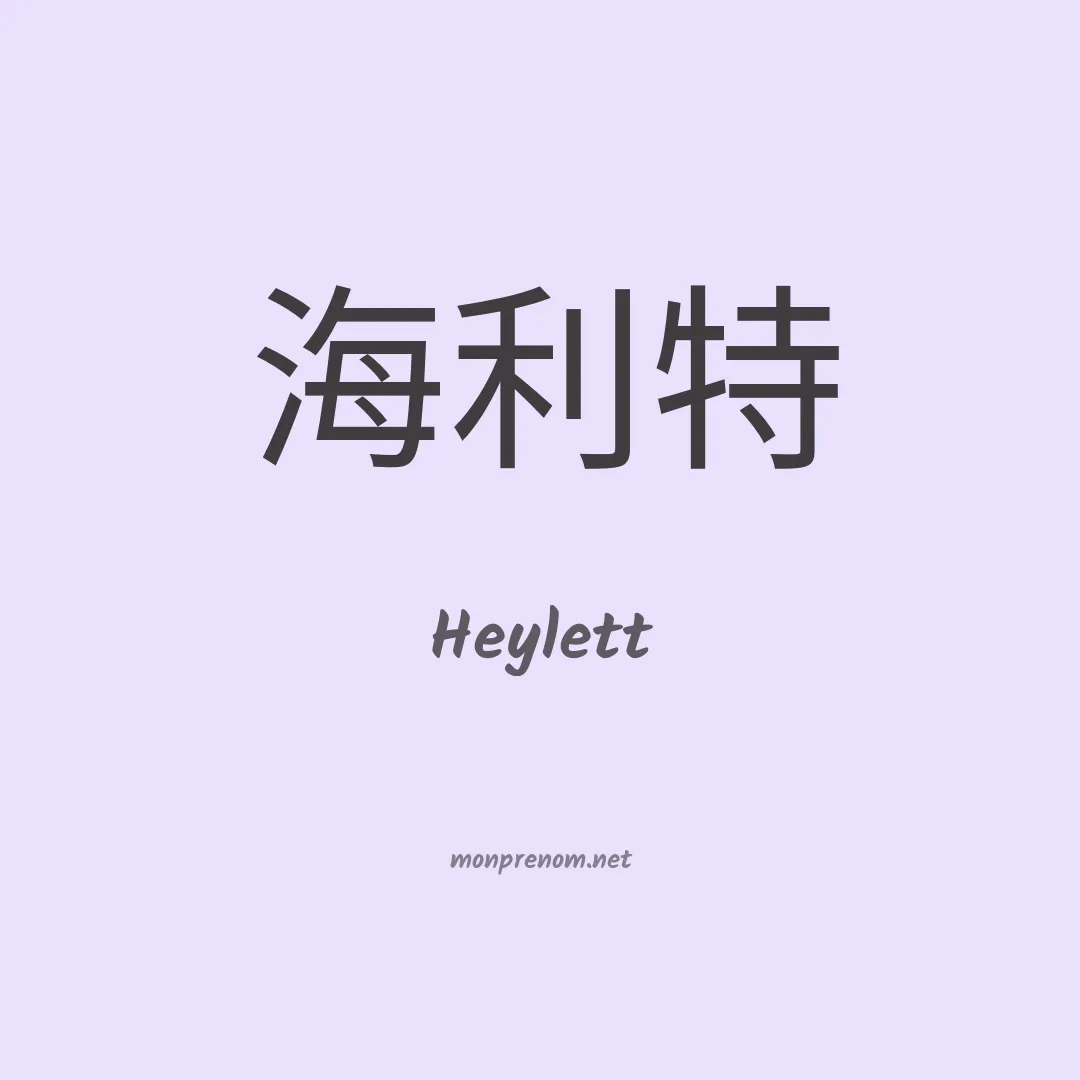 Heylett en chinois