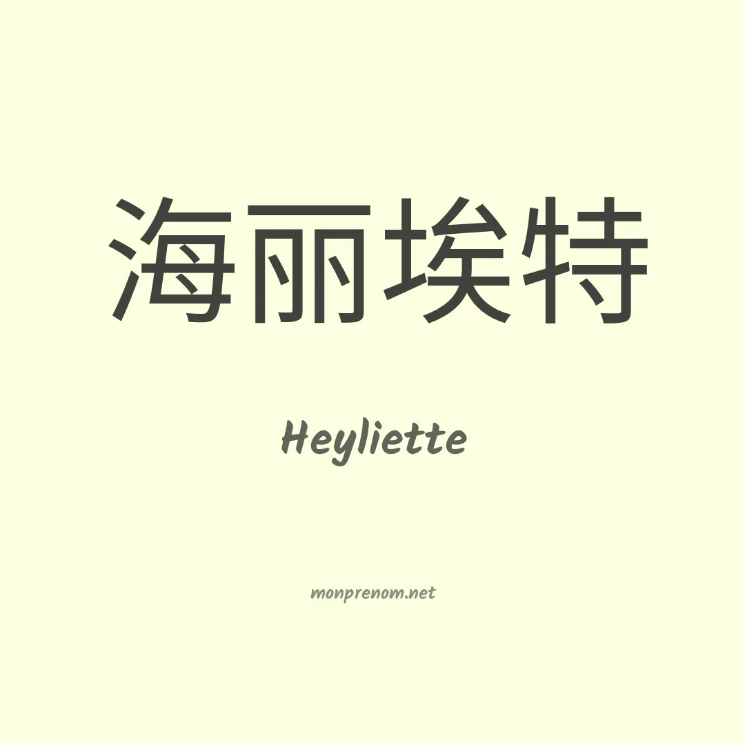 Heyliette en chinois