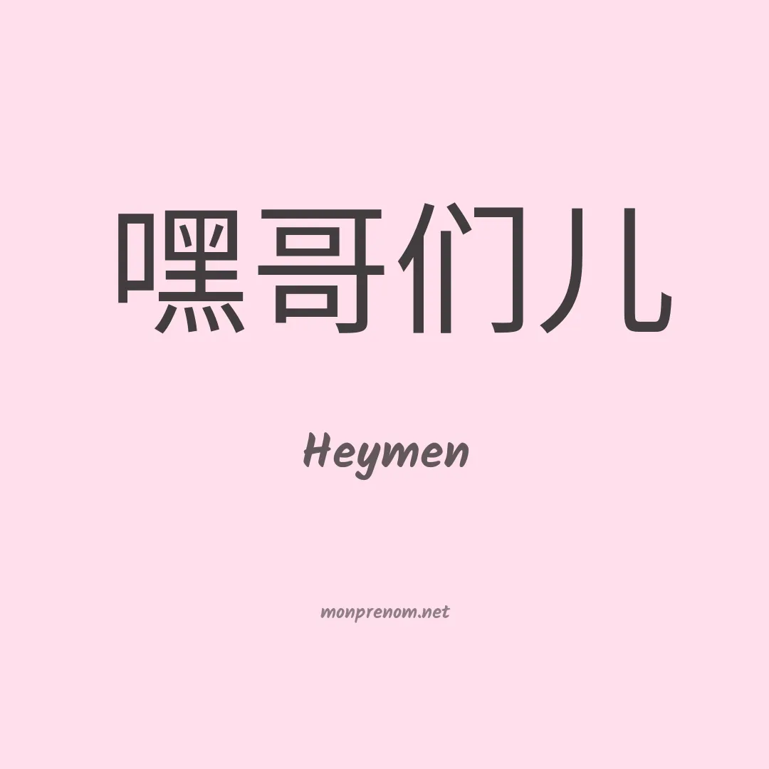 Heymen en chinois