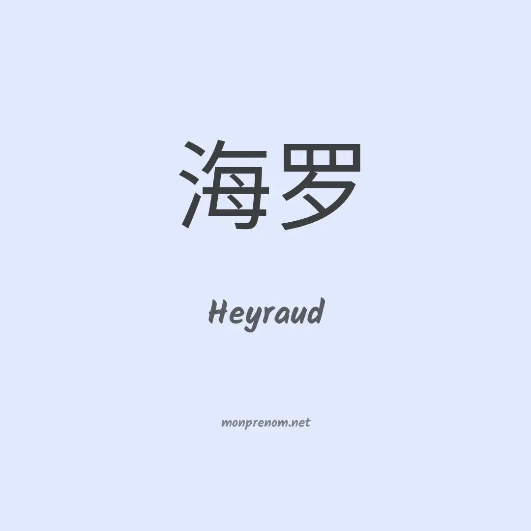 Heyraud en chinois