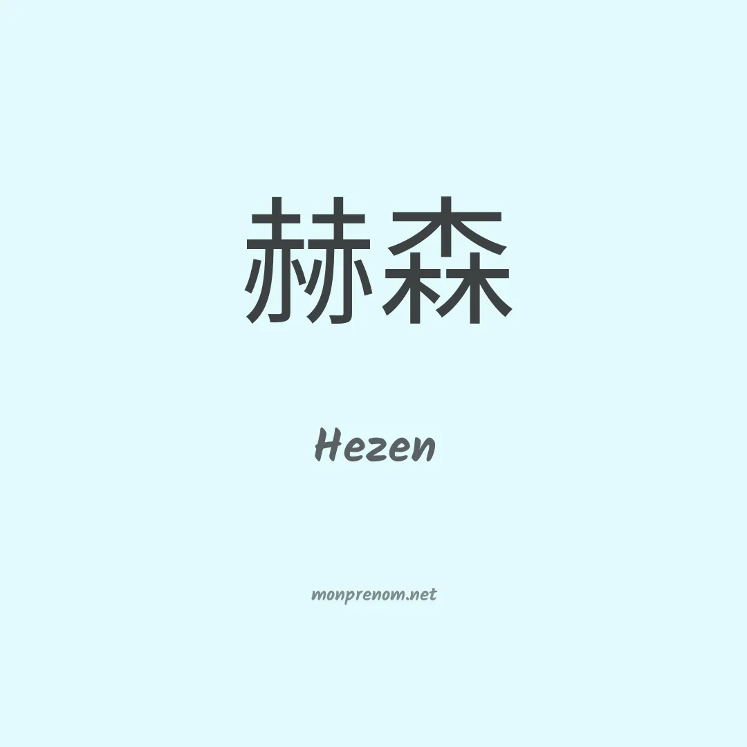 Hezen en chinois