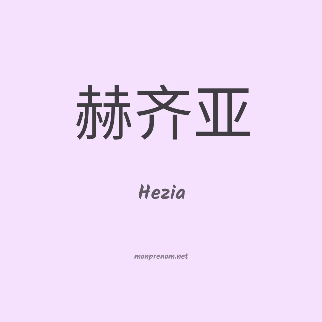 Hezia en chinois