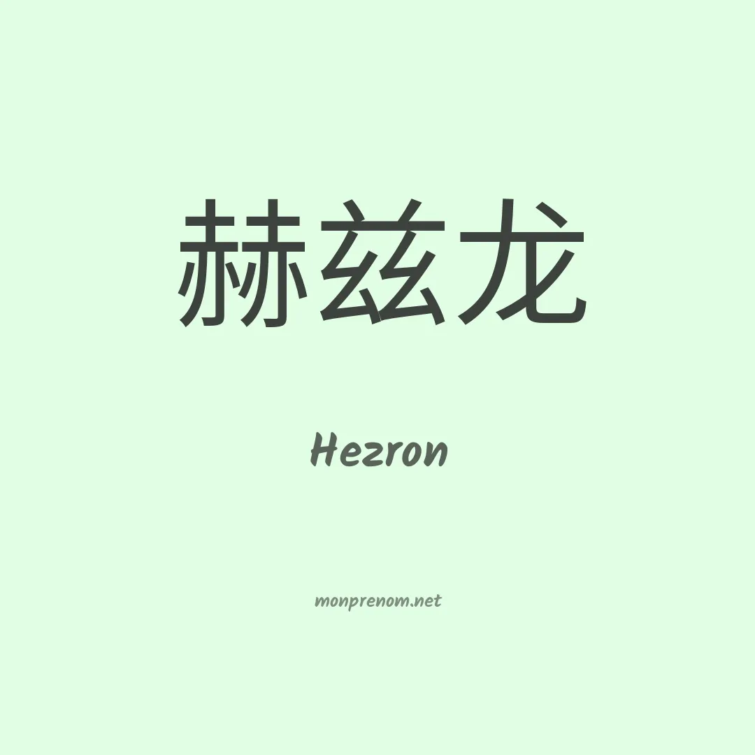 Hezron en chinois